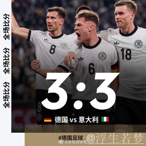意大利3-3战平德国无缘欧国联四强，基恩梅开二度，基米希两助攻一进球