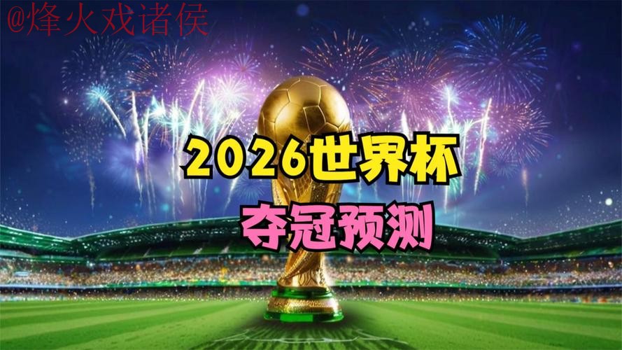 2026世界杯精准预测稳定网址推荐 2026世界杯精准预测稳定网址推荐
